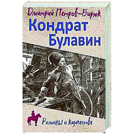 Исторический роман, книга Кондрат Булавин заказать