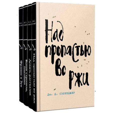 Зарубежная классика, книга Набор весь Сэлинджер (из 4-х книг: 'Над пропастью во ржи', 'Девять рассказов', 'Фрэнни и Зуи' и 'Выше стропила, плотники') заказать