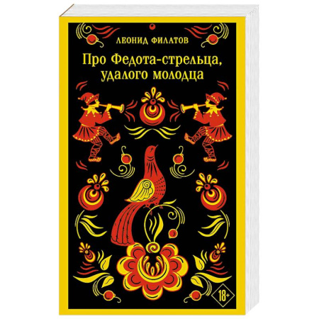 Классическая художественная проза, книга Про Федота-стрельца, удалого молодца заказать