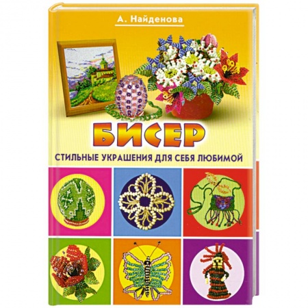 Книги, книга Бисер. Стильные украшения для себя, любимой заказать