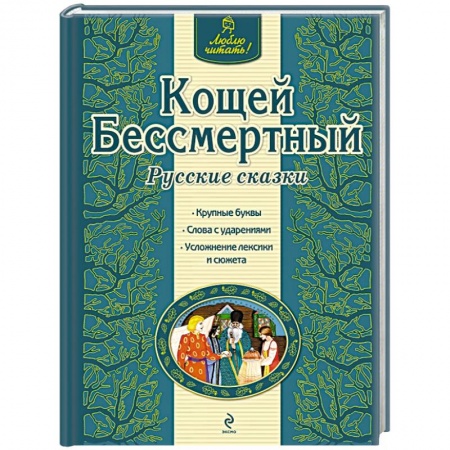 Книги, книга Кощей Бессмертный заказать