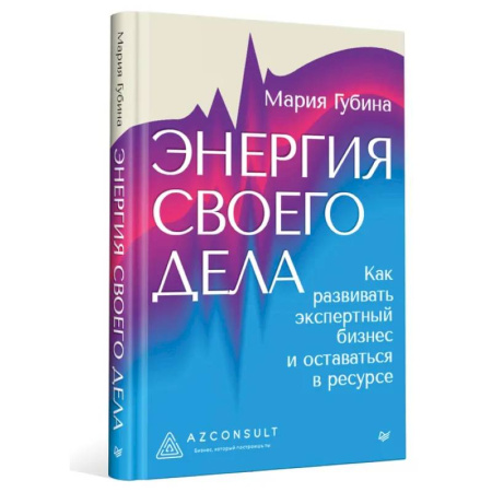 MBA. Бизнес-курс, книга Энергия своего дела. Как развивать экспертный бизнес и оставаться в ресурсе заказать