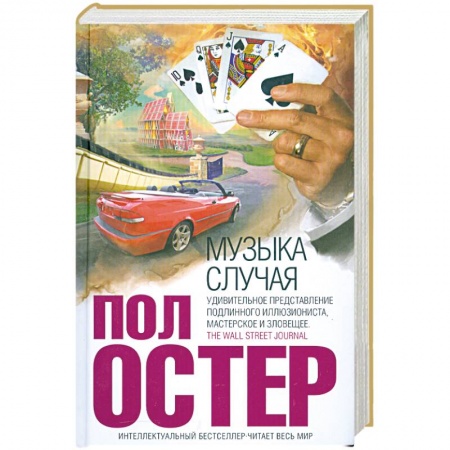 Книги, книга Музыка случая заказать