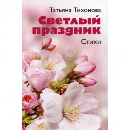 Русская поэзия, книга Светлый праздник заказать