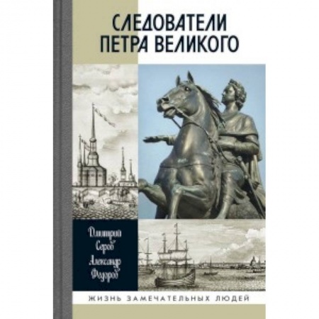 Мемуары, биографии бизнесменов, книга Следователи Петра Великого заказать