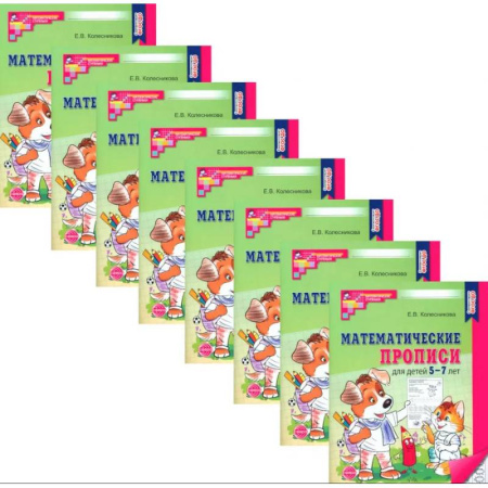 Обучение счету. Математика, книга Математические прописи для детей 5-7 лет. Набор 20 штук заказать