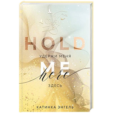 Любовный роман, книга Удержи меня. Здесь заказать