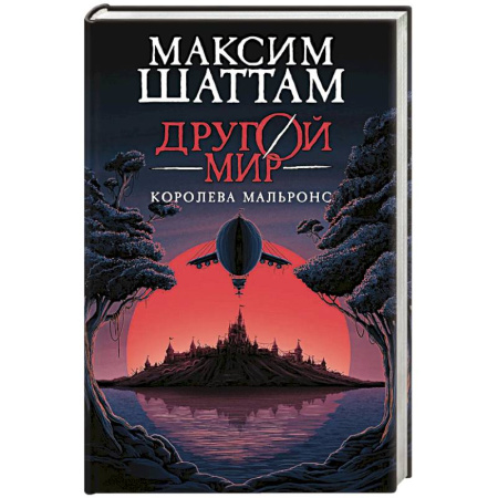 Фантастика, фэнтези, книга Другой мир. Книга 2. Королева Мальронс заказать