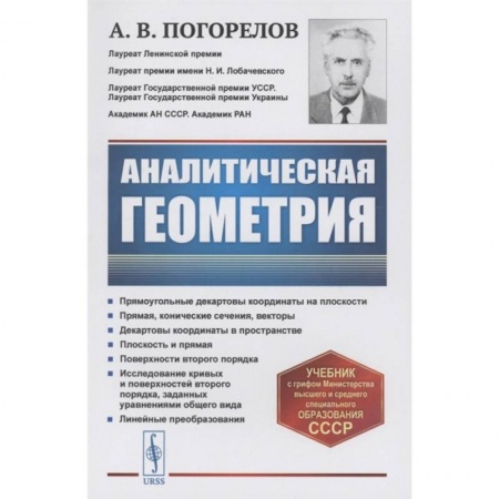 Математика. Алгебра. Геометрия, книга Аналитическая геометрия заказать