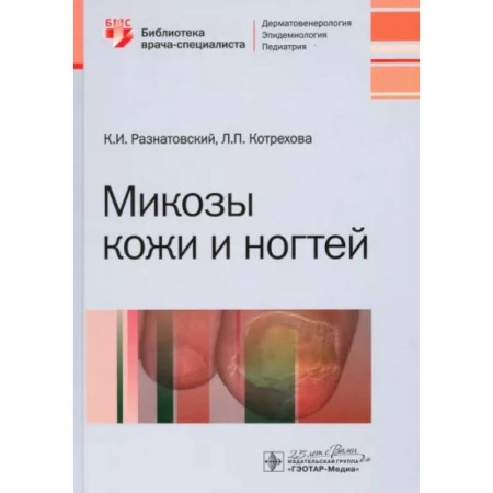 Методы исследования больных (анализы), книга Микозы кожи и ногтей заказать