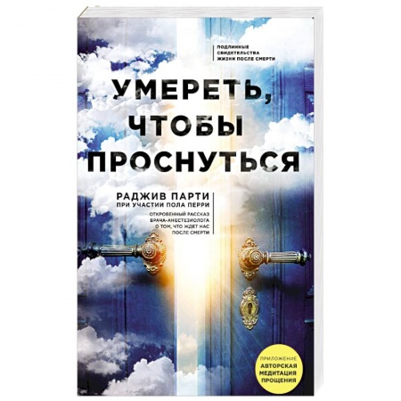 Эзотерика. Оккультизм, книга Умереть, чтобы проснуться заказать