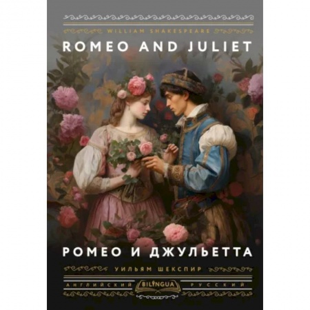 Чтение на английском языке, книга Ромео и Джульетта = Romeo and Juliet заказать
