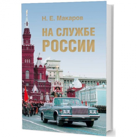 История, книга На службе России заказать
