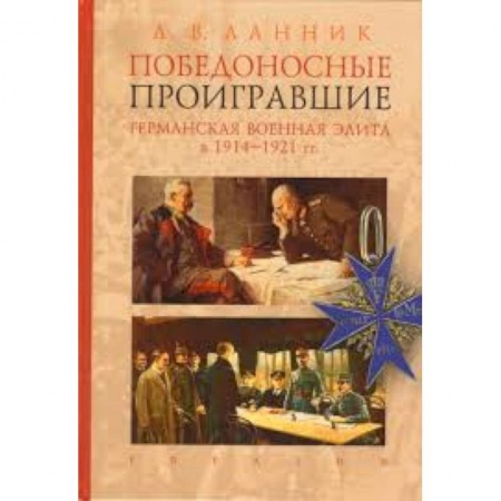 История, книга Победоносные проигравшие. Германская военная элита в 1914-1921 гг. заказать