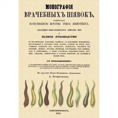 Народные лечебники, книга Монография врачебных пиявок заказать