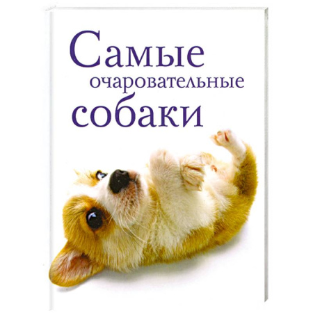Книги, книга Самые очаровательные собаки заказать