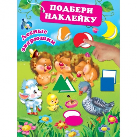 Книжки с наклейками, книга Лесные зверюшки заказать