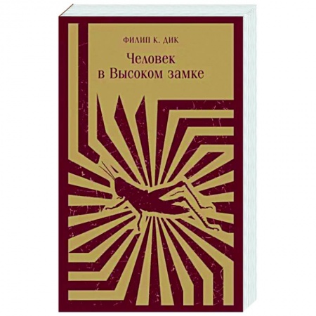 Боевая фантастика, книга Человек в Высоком замке заказать