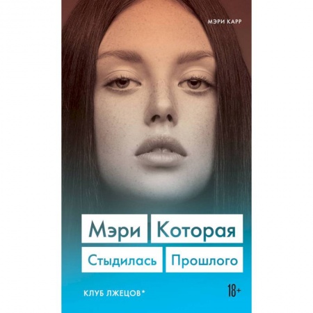 Зарубежная современная проза, книга Мэри. Которая стыдилась прошлого (Клуб лжецов) заказать