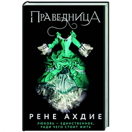 Зарубежное фэнтези, книга Праведница заказать