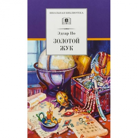 Приключения. Детективы, книга Золотой жук заказать
