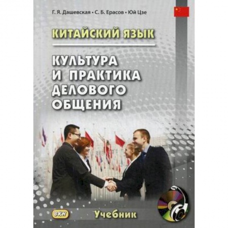 Учебники, самоучители, пособия, книга Китайский язык. Культура и практика делового общения заказать