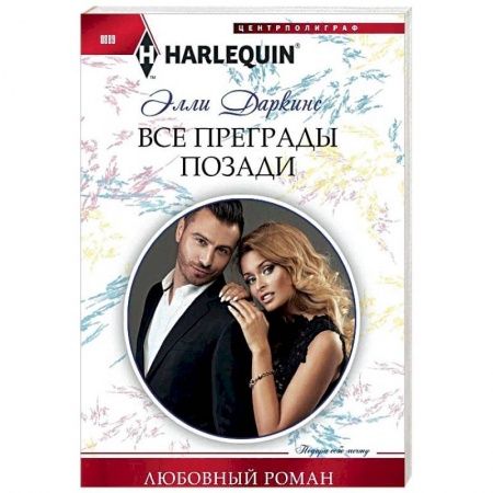 Зарубежный любовный роман, книга Все преграды позади заказать