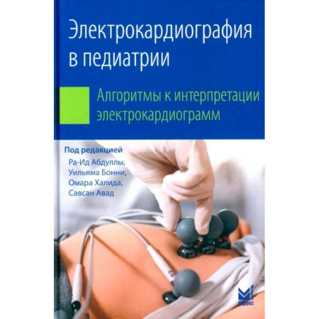 УЗИ. ЭКГ. Томография. Рентген, книга Электрокардиография в педиатрии. Алгоритмы к интерпретации электрокардиограмм заказать