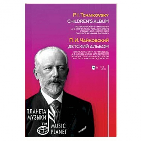 Основы музыки, книга Детский альбом. В переложении И.Ю. Мякишева, А.Д. Кожевникова для детского (женского) и смешанного хоров заказать