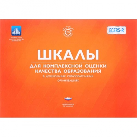 Книги, книга ECERS. Шкалы для комплексной оценки качества заказать