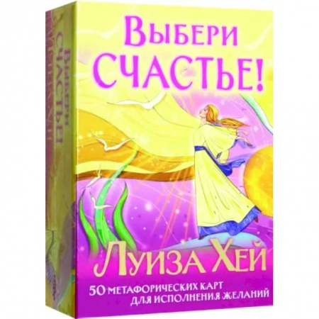 Метафорические карты, книга Выбери счастье! 50 метафорических карт для исцеления себя и исполнения желаний заказать