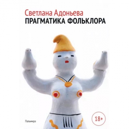 Литература, книга Прагматика фольклора заказать