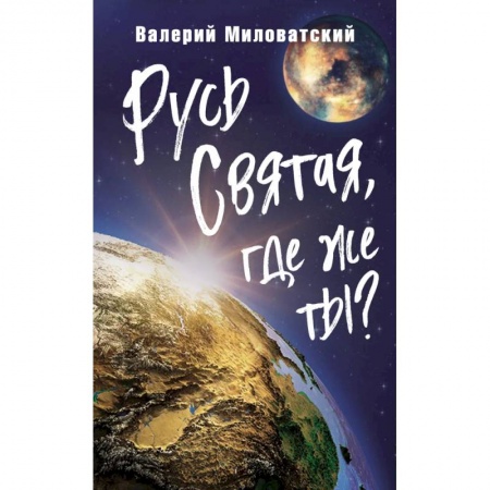 От Руси до России, книга Русь Святая, где же ты? заказать