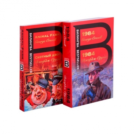 Зарубежная классика, книга Оруэлл на двух языках: 1984. Скотный двор (комплект из 2 книг) заказать
