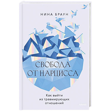 Психология, книга Свобода от нарцисса. Как выйти из травмирующих отношений заказать