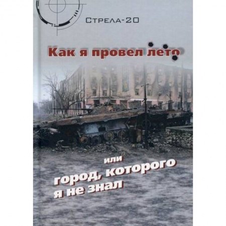 Русская современная проза, книга Как я провел лето или город, которого я не знал заказать