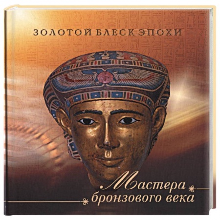 Книги, книга Мастера бронзового века заказать