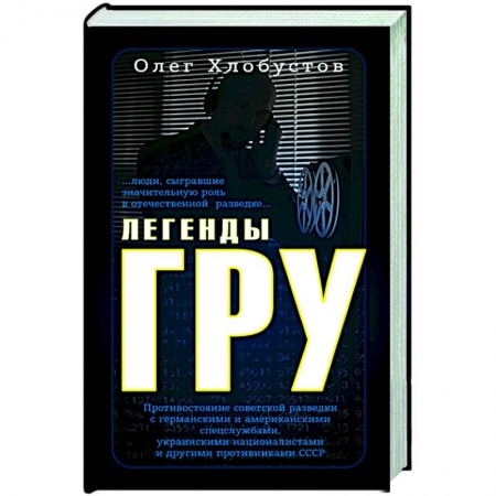 История СССР, книга Легенды ГРУ заказать