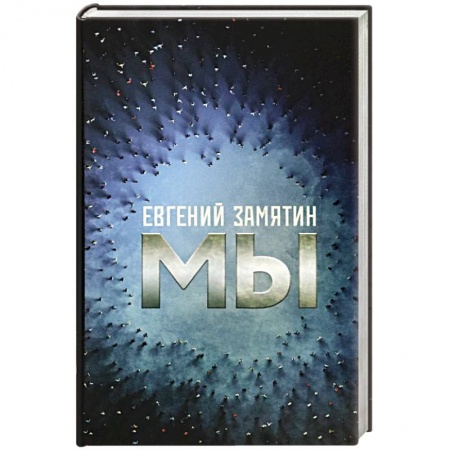 Русская классика, книга Мы заказать