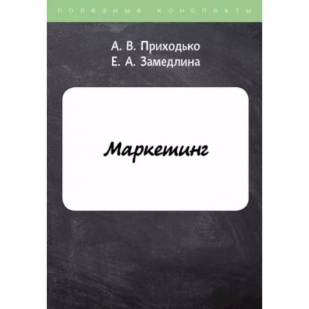 Маркетинг. Реклама, книга Маркетинг заказать
