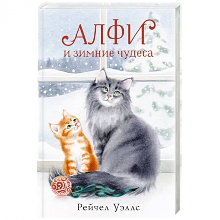 Повести и рассказы о животных, книга Алфи и зимние чудеса заказать