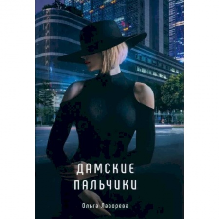 Отечественный любовный роман, книга Дамские пальчики заказать