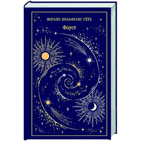 Зарубежная классика, книга Фауст (подарочное издание) заказать