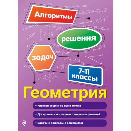 Математика. Алгебра. Геометрия, книга Геометрия. 7-11 классы заказать