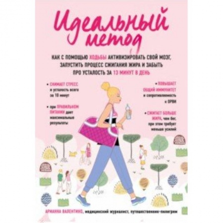 Практическая психология, книга Идеальный метод. Как с помощью ходьбы активизировать свой мозг, запустить процесс сжигания жира, забыть про усталость за 13 минут в день заказать