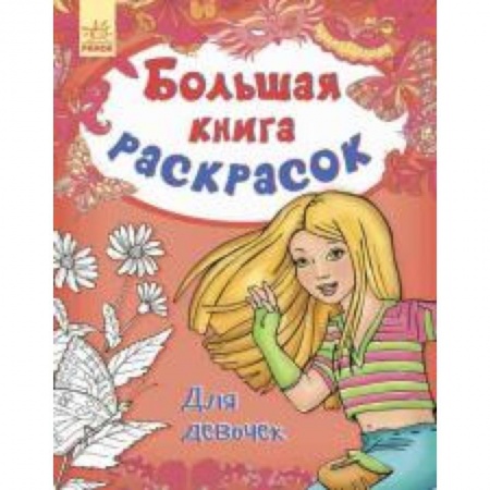 Книги, книга Большая книга раскрасок. Для девочек заказать