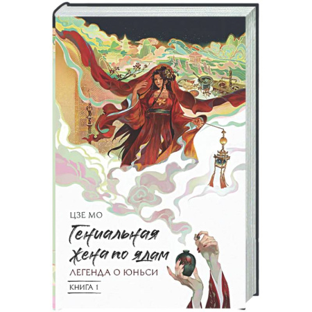 Зарубежное фэнтези, книга Гениальная жена по ядам: Легенда о Юньси. Книга 1 заказать
