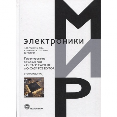 Компьютерное моделирование для инженеров, книга Проектирование печатных плат в OrCAD® CAPTURE и OrCAD® PCB EDITOR заказать
