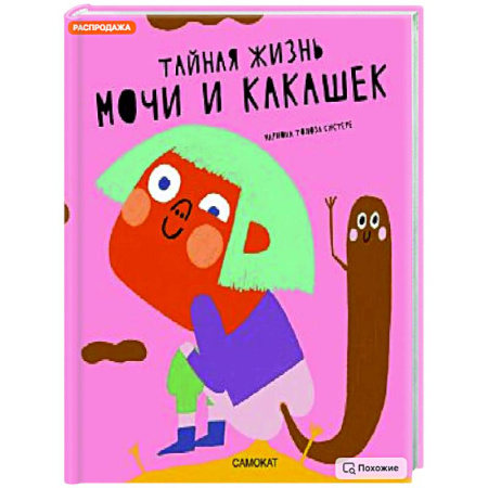 Этикет. Внешность.Гигиена. Личная безопасность, книга Тайная жизнь мочи и какашек заказать