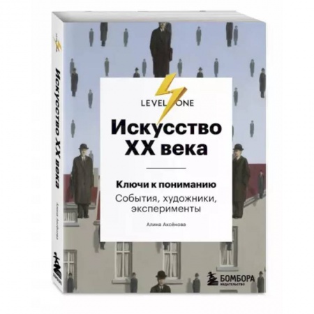 Культура, искусство, книга Искусство XX века. Ключи к пониманию. События, художники, эксперименты заказать